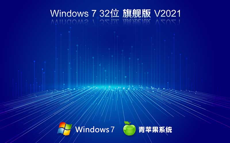 青蘋果系統(tǒng)Win7旗艦版 X86 32位系統(tǒng) V2021.11