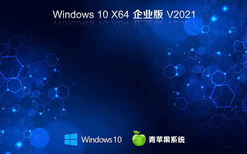 青蘋果系統(tǒng)下載 windows10 ghost 64位 企業(yè)穩(wěn)定版 V2021.10 