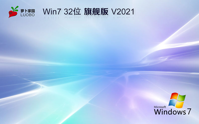 蘿卜家園Ghost win7 32位旗艦版 windows7旗艦版 v2021.11