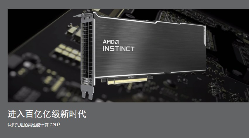 AMD公司推出首款百億億次級GPU加速器：Instinct MI200系列加速器