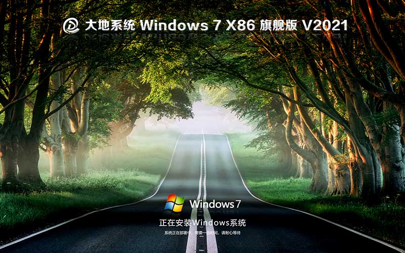 大地公司出品 Ghost Windows7 32位 旗艦版中文系統(tǒng)雙11版下載 Ghost Win7 V2021.11