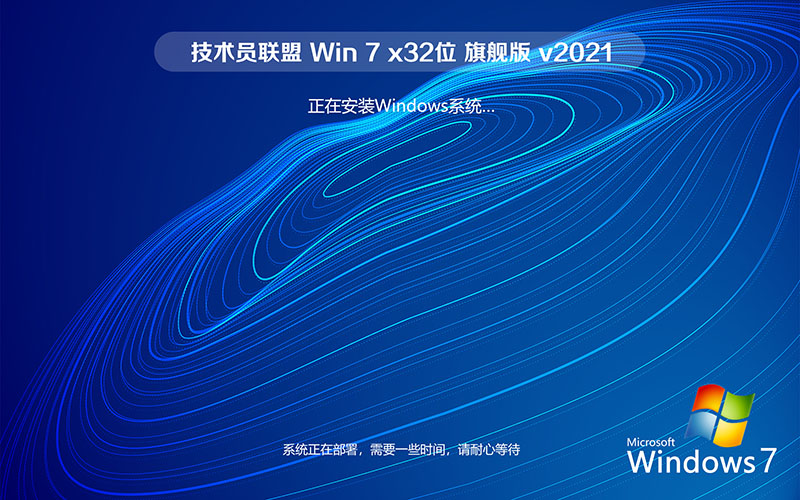 技術員聯盟 Windows7 旗艦版免破解免激活 Ghost Win7 X32系統(tǒng)下載 v2021.11