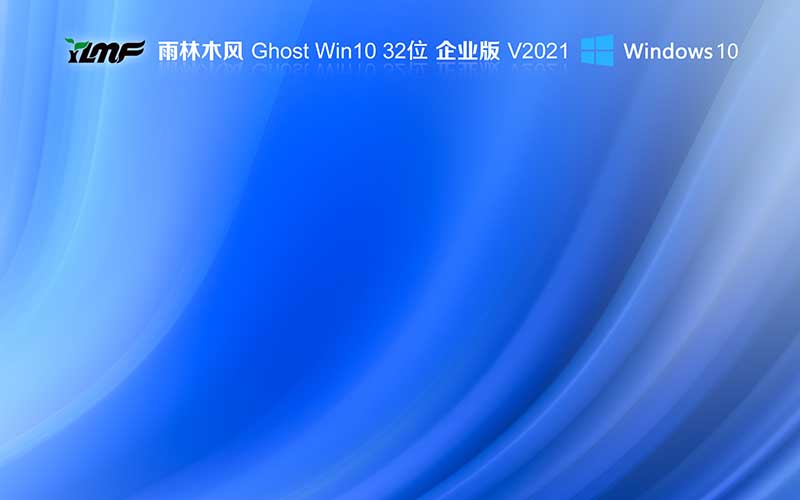 雨林木風(fēng)Win10 企業(yè)版系統(tǒng)下載 Ghost Windows10 32位系統(tǒng) V2021.11