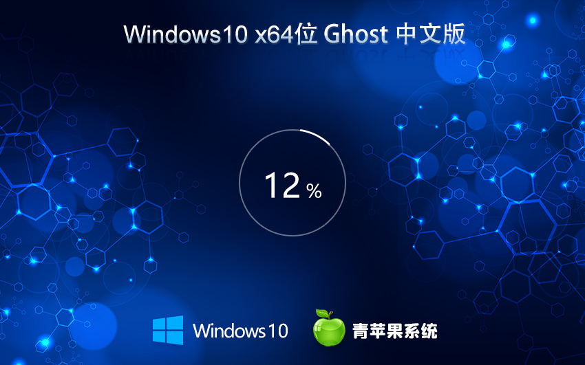 青蘋果系統Windows10家庭版X64位 Ghost WIN10鏡像 V2021.11