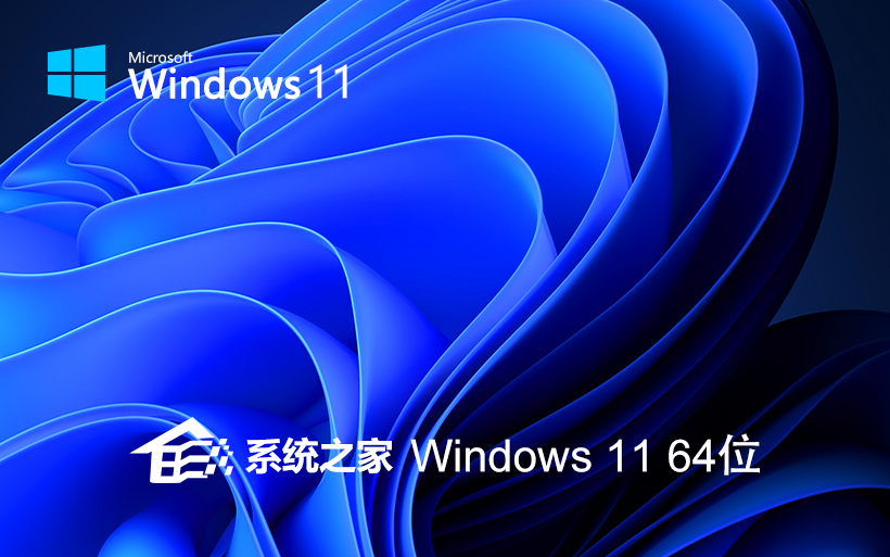 系統(tǒng)之家windows11穩(wěn)定版純凈系統(tǒng)ISO鏡像下載 V2021.11