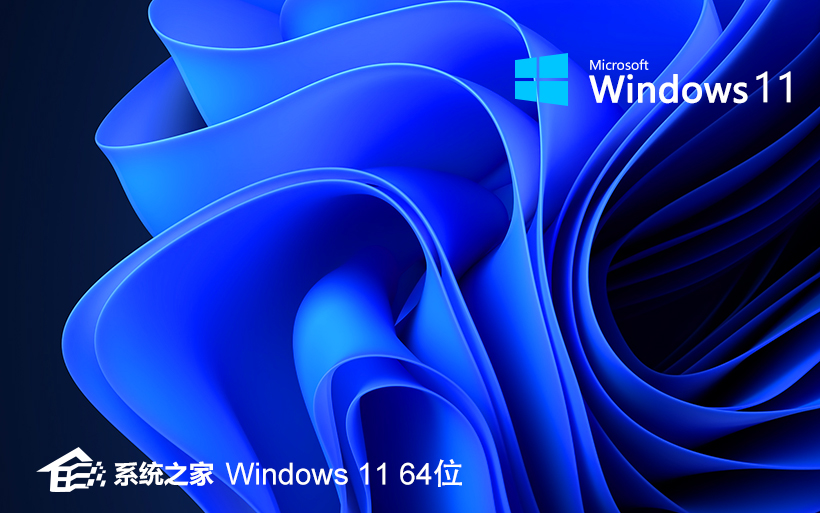 系統之家win11旗艦版下載 Ghost Windows11 旗艦版鏡像 64位 V2021.11