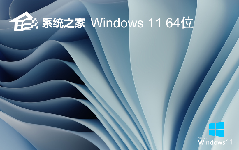 系統(tǒng)之家Win11游戲版系統(tǒng) WINDOWS11游戲專用版v2021.11 