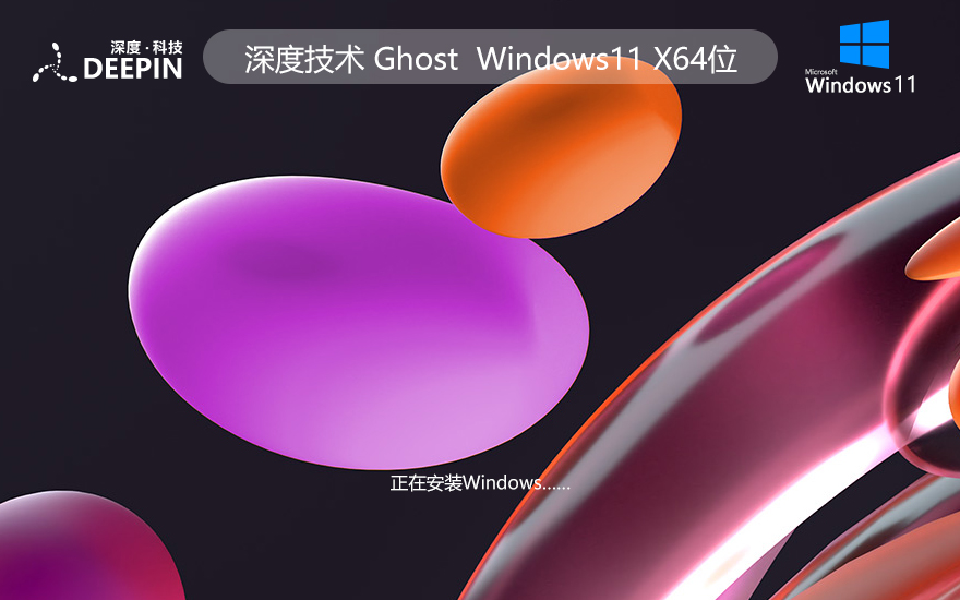 深度技術(shù)Windows11娛樂版Ghost Win11娛樂版 64位 V2022.02