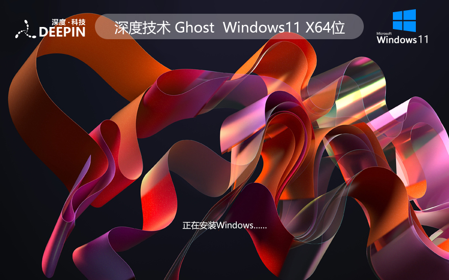 深度技術(shù)Windows11專(zhuān)業(yè)版 Ghost封裝鏡像iso Win11專(zhuān)業(yè)版 64位 V2021.11