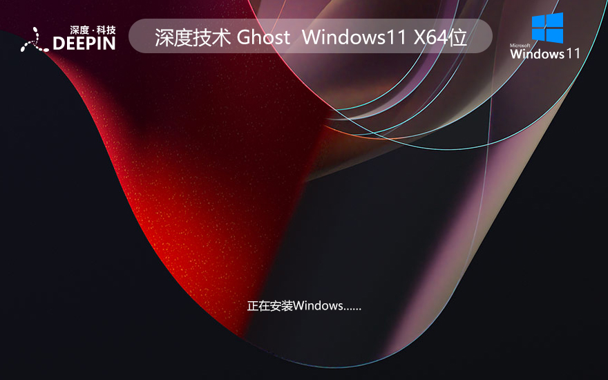 深度技術Win11穩(wěn)定版 windows11穩(wěn)定版64位 v2021.11 Ghost鏡像下載