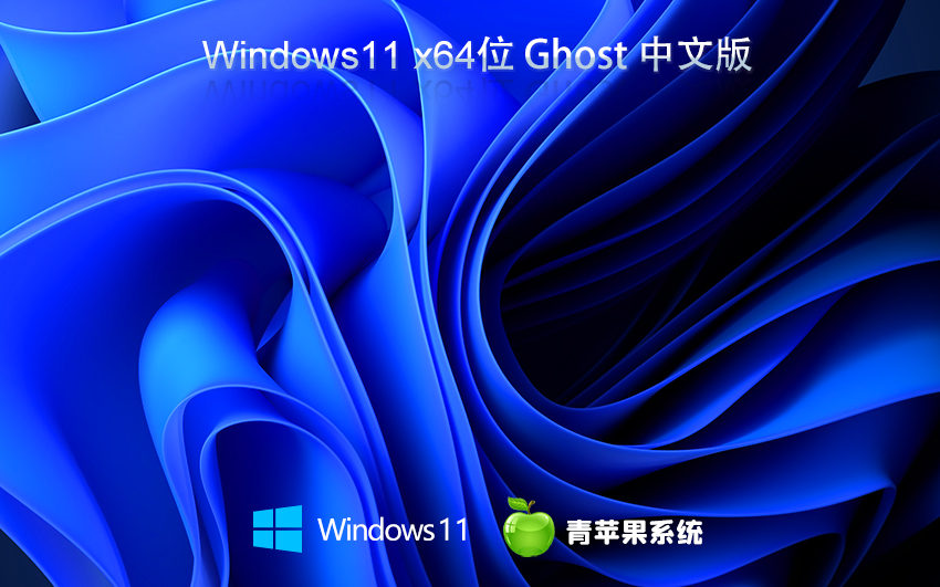 青蘋(píng)果系統(tǒng)windows11旗艦版 win11 ghost 64位 V2021.10 