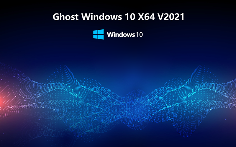 微軟最新版win10 LTSC X64位 純凈版系統V2021.11 windows10 LTSC 系統下載