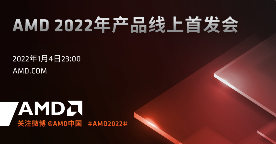 AMD 2022年產(chǎn)品線上首發(fā)會將于1月初舉辦，公司總裁親自主持