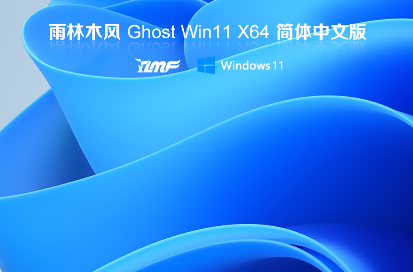 雨林木風(fēng)Windows11專(zhuān)業(yè)版 Ghost v2022.03 X64位 win11專(zhuān)業(yè)版系統(tǒng)下載