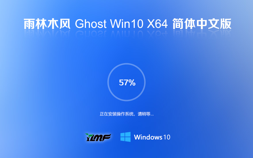 雨林木風windows10 LTSC 穩(wěn)定版 X64位 V2022.03 系統(tǒng)下載