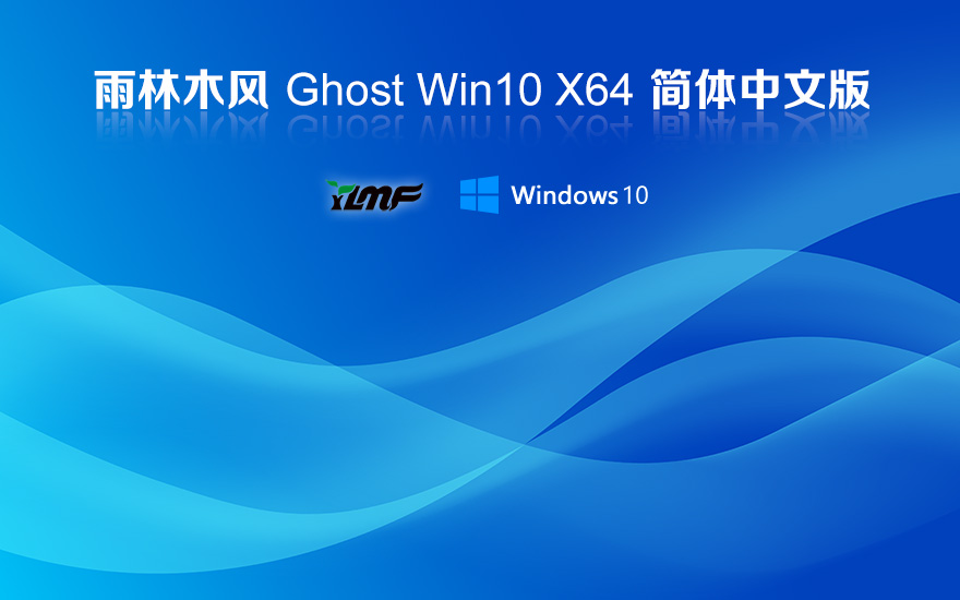 雨林木風(fēng)windows10 21H2企業(yè)版 X64位 V2022.03 系統(tǒng)下載