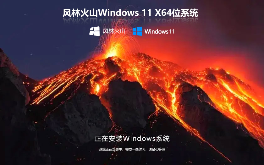 風林火山WIN11系統(tǒng)專業(yè)版 64bit ghost 中文版 V2022.04