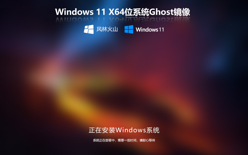 風林火山周年慶純凈版WIN11系統 X64位 V2022.04