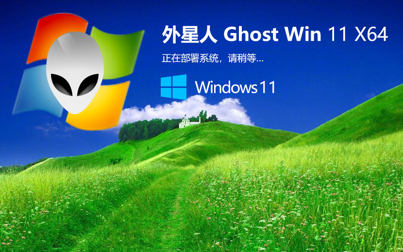 外星人系統(tǒng)WIN11企業(yè)版 Ghost X64位 V2022.04