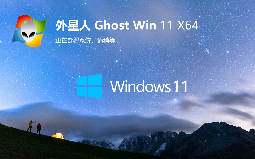 外星人系統(tǒng)WIN11家庭版 GHOST 簡(jiǎn)體中文 X64位 V2022.04