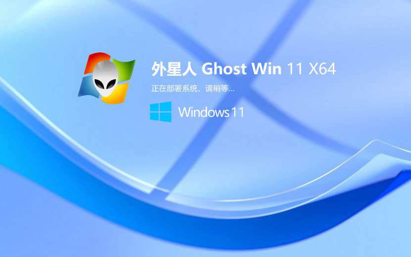 外星人系統Windows11純凈版 簡體中文 X64位 V2022.04