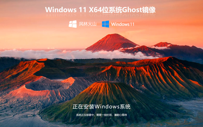 風林火山WIN11系統正式穩(wěn)定版 Ghsot鏡像 X64位 V2022.04