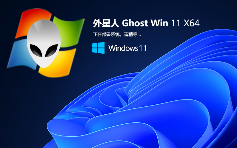 外星人系統(tǒng)WIN11正式版 簡體中文專業(yè)版 X64位 V2022.04