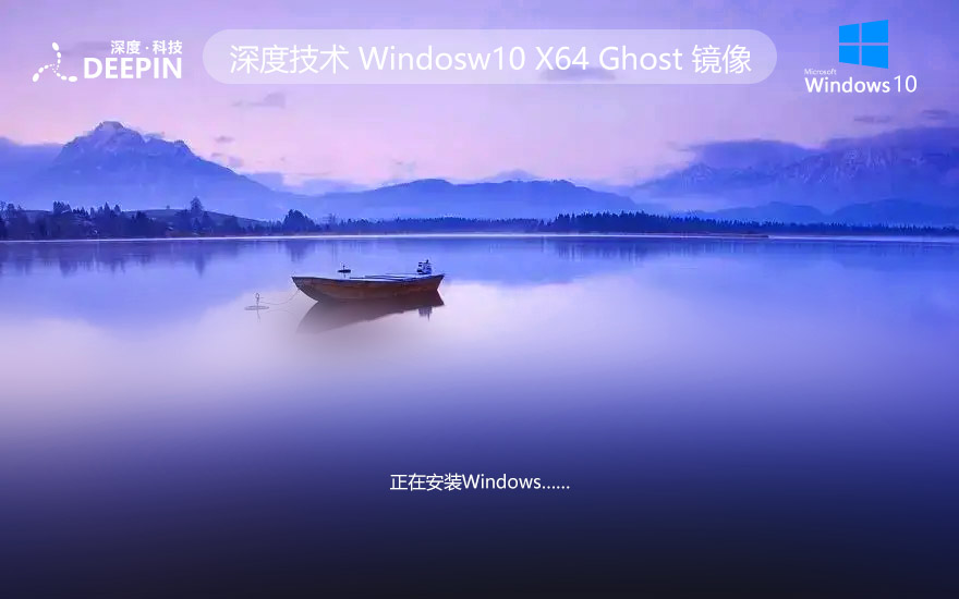 深度技術 WIN10鏡像下載 最新家庭版 X64位 V2022.04