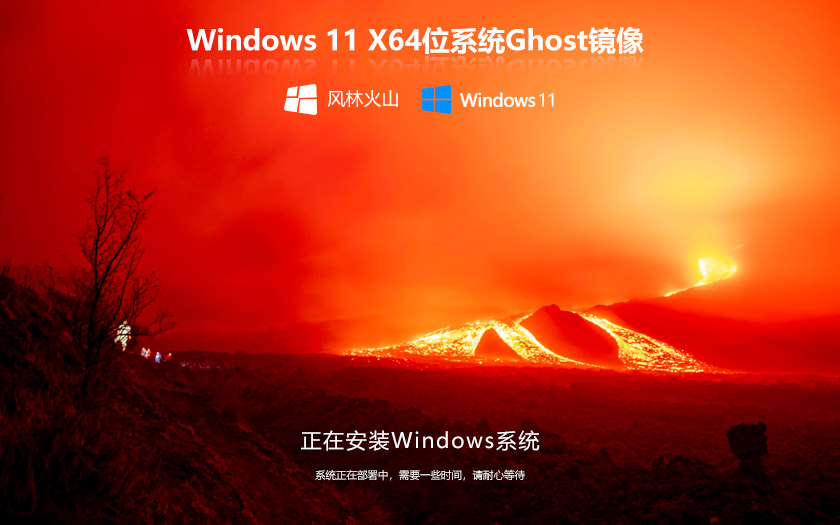 風林火山windows11旗艦版 X64位系統(tǒng)下載 V2023正式穩(wěn)定版