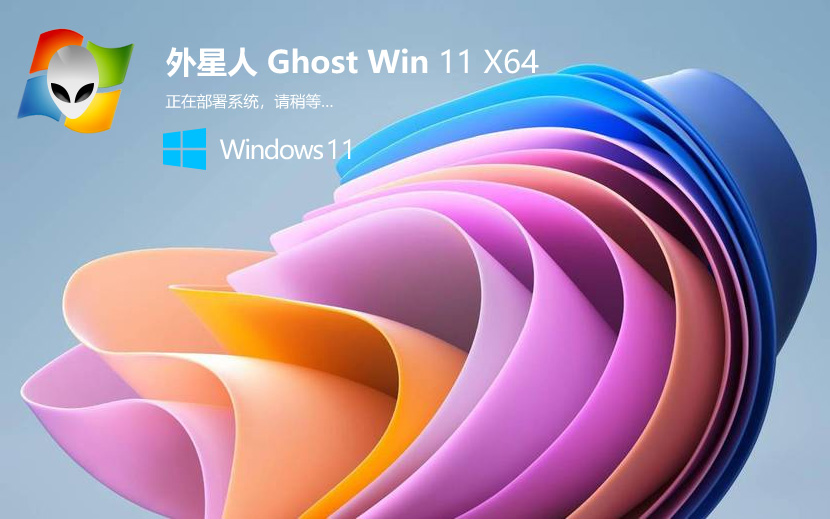 外星人系統(tǒng)Windows11穩(wěn)定版 X64位系統(tǒng) V2023