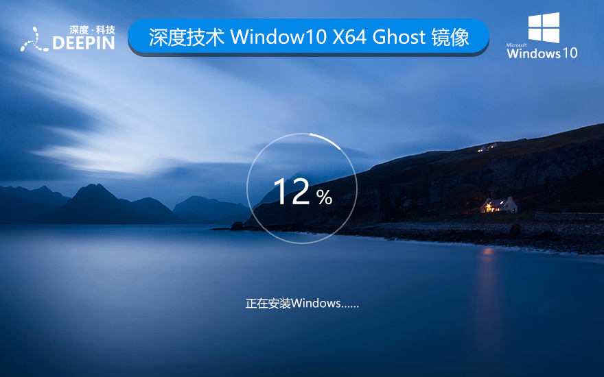 深度技術WINDOWS10旗艦版最新系統 X64位 V2022.04下載