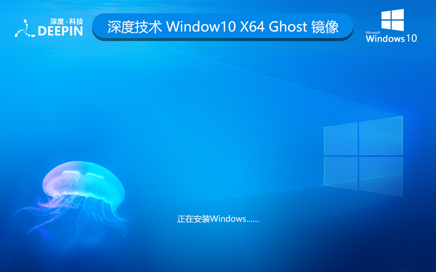 深度技術(shù)WINDOWS10純凈版系統(tǒng)21H2 X64位 V2022.04下載