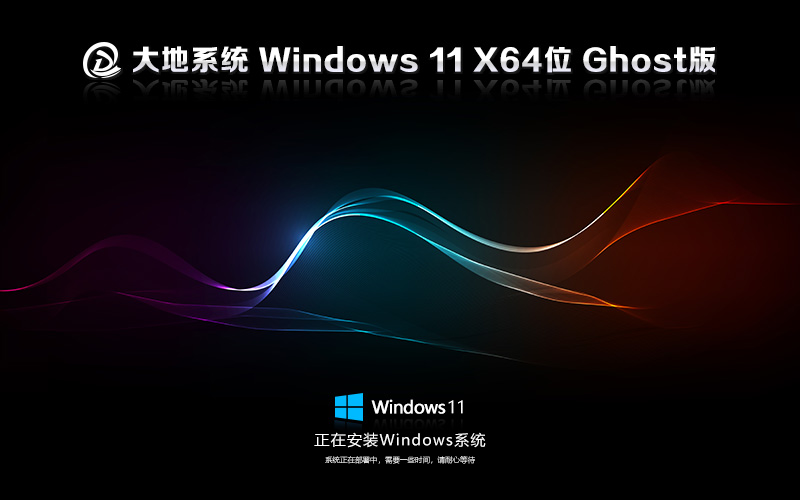 WIN11純凈版 GHOST鏡像 大地系統(tǒng)出品 X64位 V2023