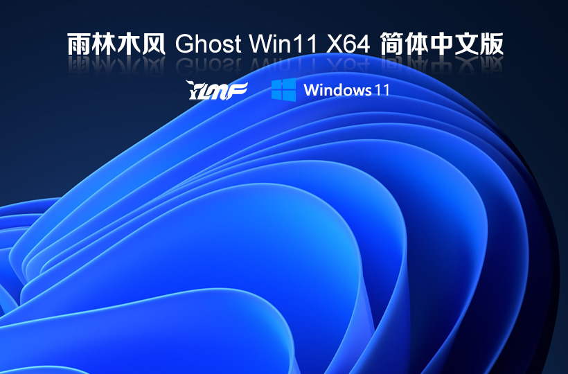 雨林木風 windows11正式版純凈系統 ghost鏡像 V2023下載