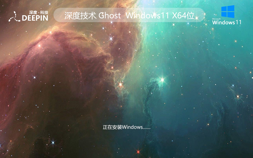 深度技術WINDOWS11穩(wěn)定版 中文簡體 X64位 V2022.04下載