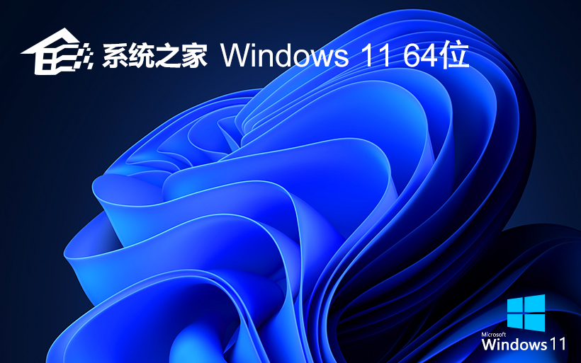 系統之家WINDOWS11純凈版系統 X64位 V2022.05下載