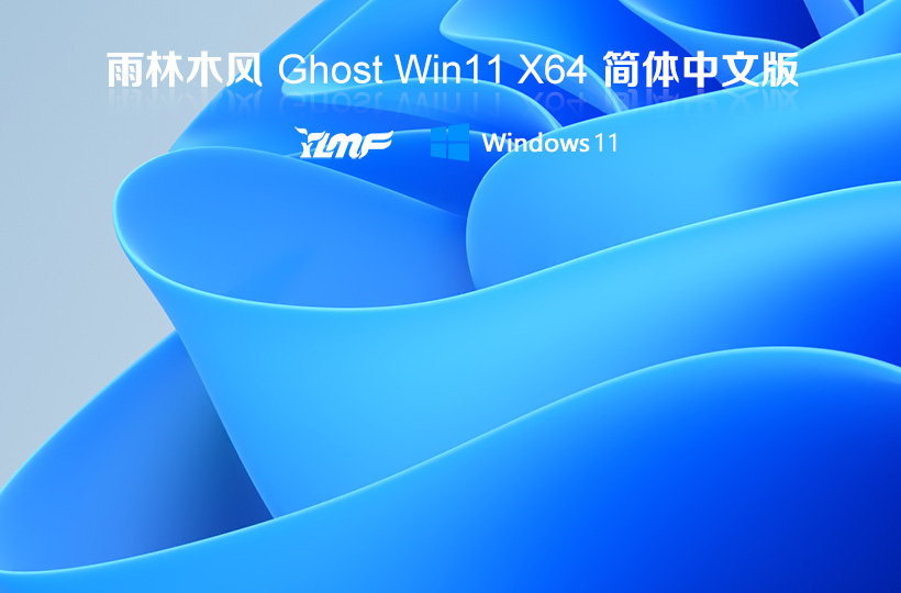 雨林木風(fēng)最新Windows11專業(yè)版 X64位 V2023下載