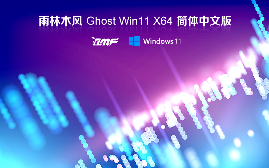 雨林木風 windows11游戲版簡體中文系統 X64位 V2022.04