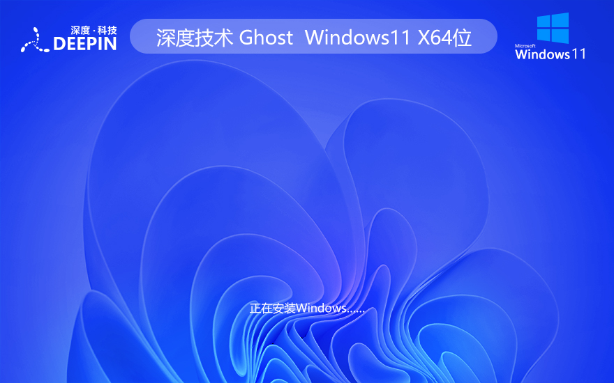 深度技術WINDOWS11正式版 中文純凈系統(tǒng) X64位 V2022.04下載