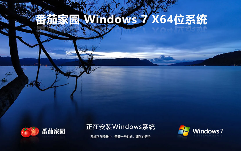 番茄花園windows7企業(yè)版純凈系統 X64位 V2022.05下載