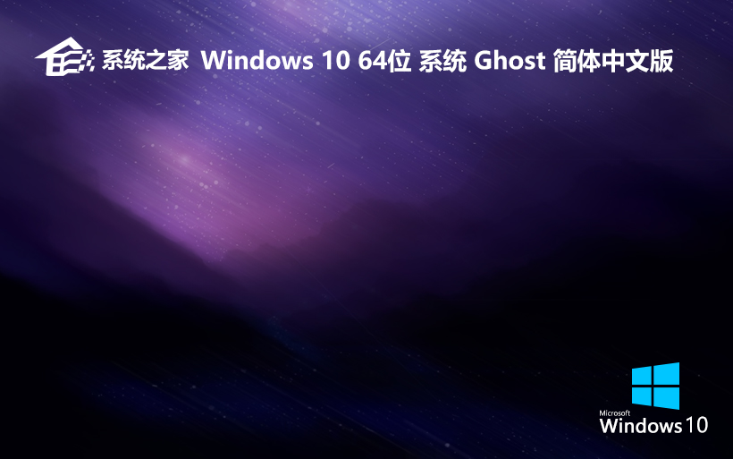 系統(tǒng)之家win10專業(yè)版 自動激活穩(wěn)定版 x64位 v2022.05鏡像下載