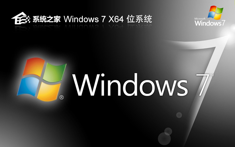 系統(tǒng)之家win7家庭中文版 X64位 V2023 全自動(dòng)激活 ghost 鏡像下載