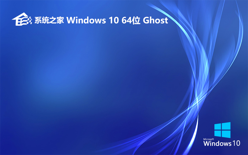 系統(tǒng)之家win10激活純凈版Ghost鏡像 64位 v2023鏡像下載