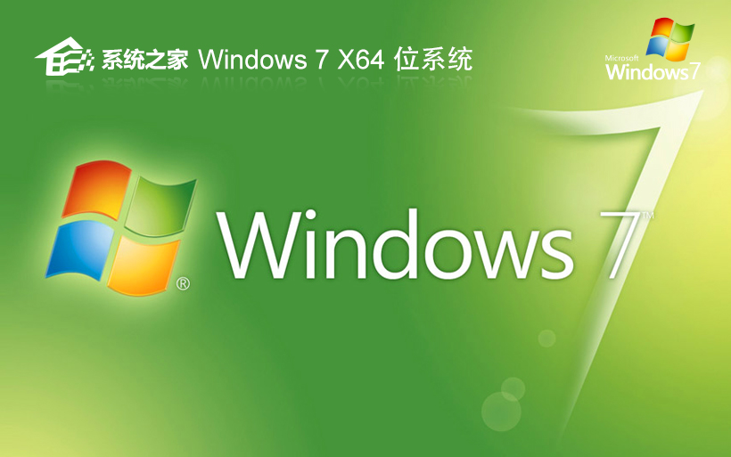 系統(tǒng)之家windows7專業(yè)版 x64bit V2023官網(wǎng)鏡像下載