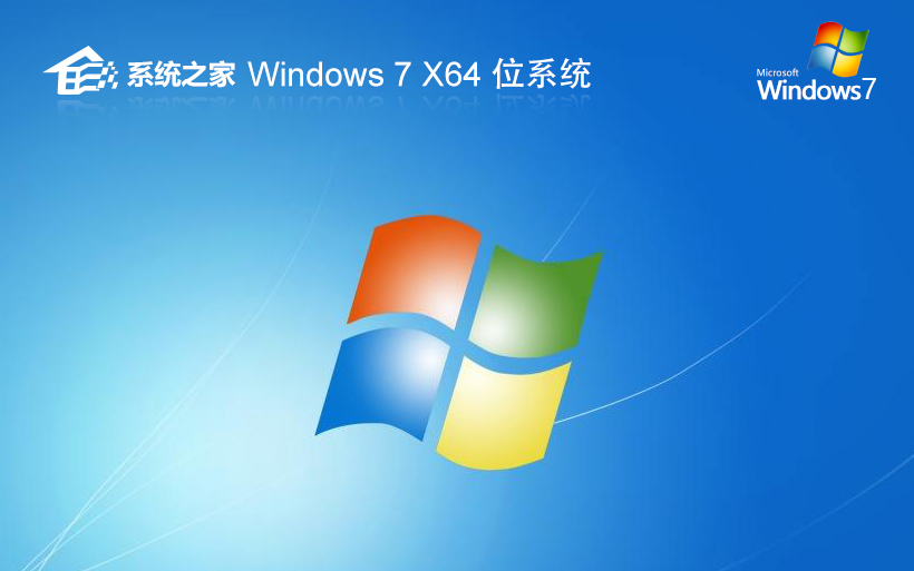 win7系統(tǒng)之家游戲版 ghost x64 V2023全程自動激活系統(tǒng)下載