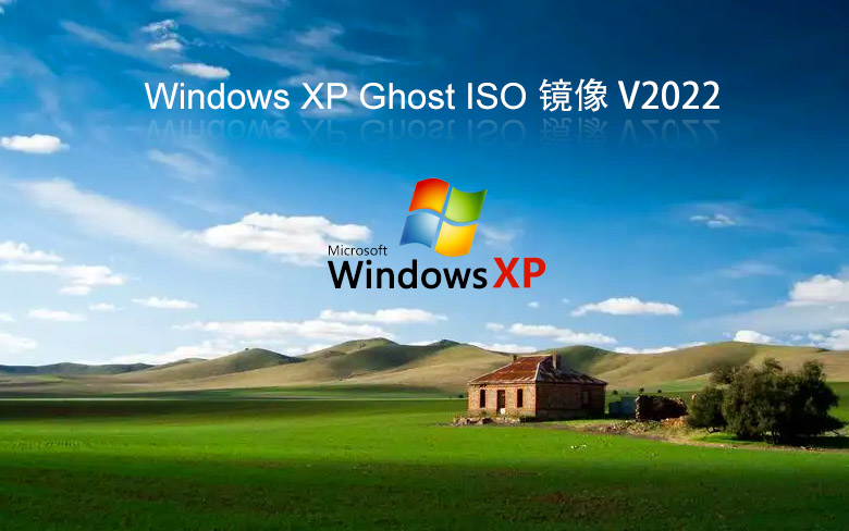 xp系統(tǒng)純凈版 系統(tǒng)之家windowsXP旗艦版 V2022.05下載