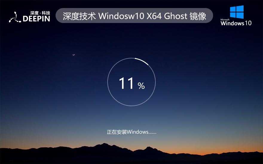 WINDOWS10專業(yè)版 深度技術(shù) iso ghost鏡像 X64位 V2022.05下載