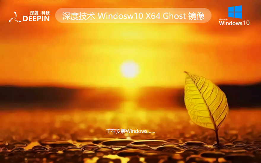 深度技術(shù)win10專(zhuān)業(yè)版 免激活 win10鏡像ghost iso系統(tǒng)官方下載