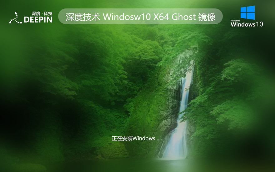 深度技術(shù)WINDOWS10游戲版系統(tǒng) X64位 V2023下載