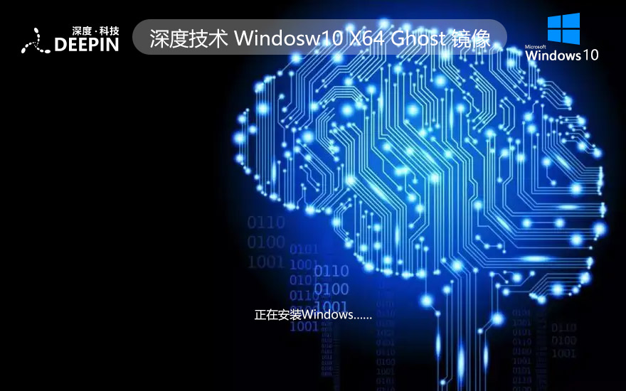 【國(guó)慶特獻(xiàn)】深度技術(shù)Windows10純凈版 Win10 GHOST鏡像64位系統(tǒng)下載